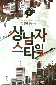 상남자스타일 2