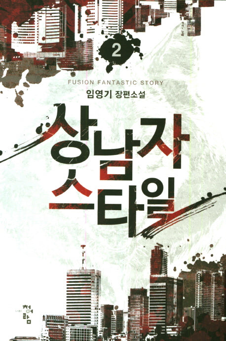 상남자스타일 2