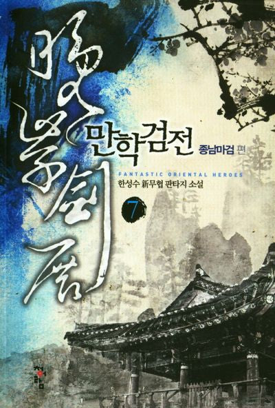 만학검전 7: 종남마검 편