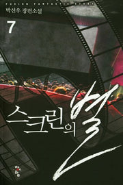 스크린의 별 7