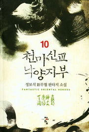 천마신교 낙양지부 10
