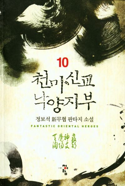 천마신교 낙양지부 10