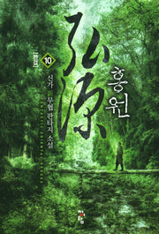 홍원 10(완결)