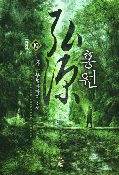 홍원 10(완결)