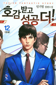 호감 받고 성공 더! 12(완결)