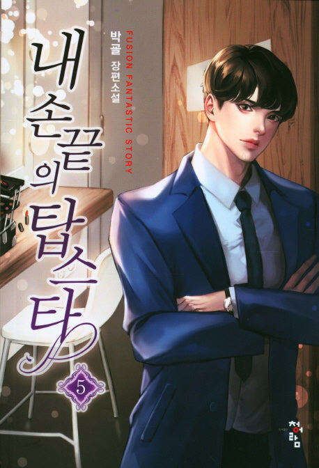 내 손끝의 탑스타 5