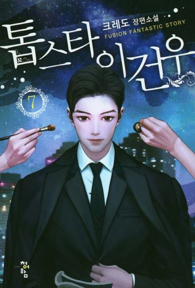 톱스타 이건우 7