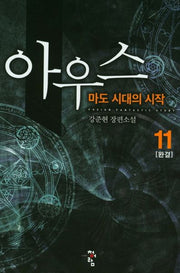 아우스 11(완결)