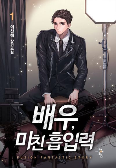 배우, 미친 흡입력 1