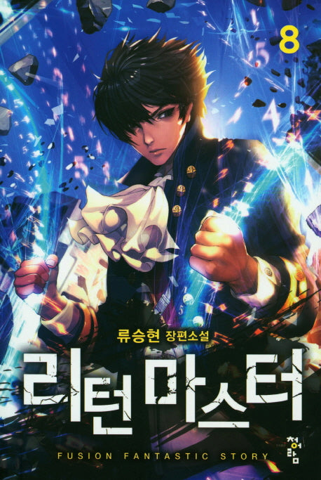 리턴 마스터 8
