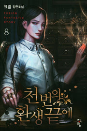 천 번의 환생 끝에 8