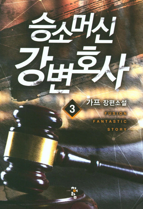 승소머신 강변호사 3