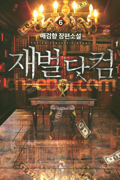 재벌 닷컴 6