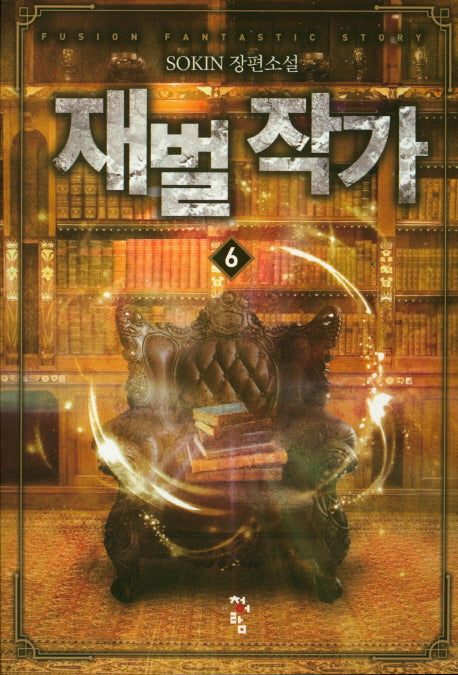 재벌 작가 6