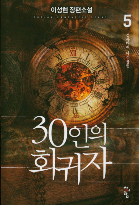 30인의 회귀자 5