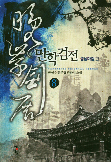 만학검전 8: 종남마검 편