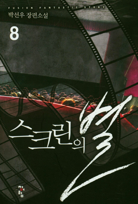 스크린의 별 8