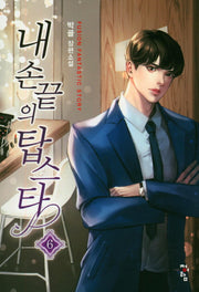 내 손끝의 탑스타 6