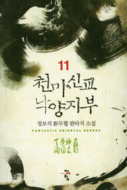 천마신교 낙양지부 11