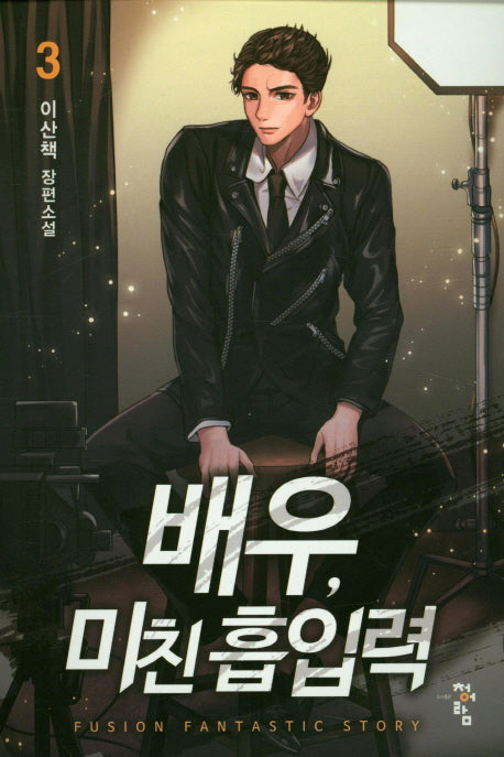 배우, 미친 흡입력 3