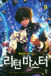 리턴 마스터 9