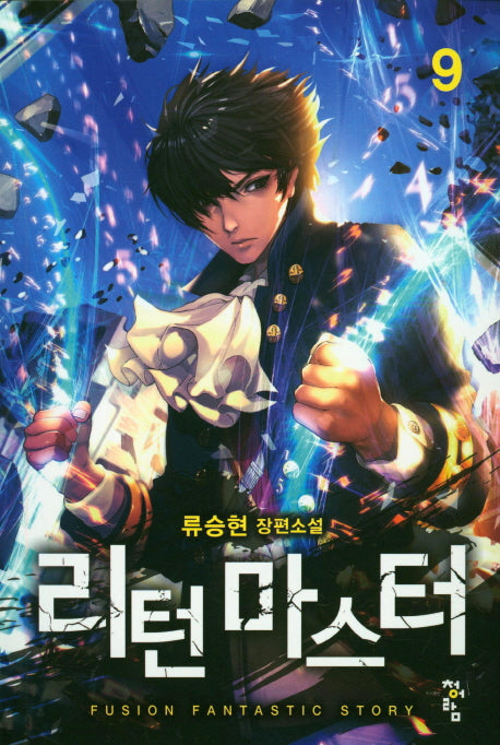리턴 마스터 9