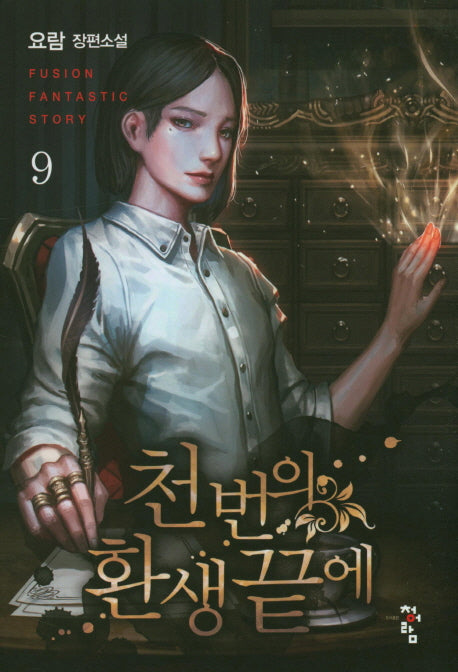 천 번의 환생 끝에 9