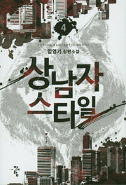 상남자스타일 4