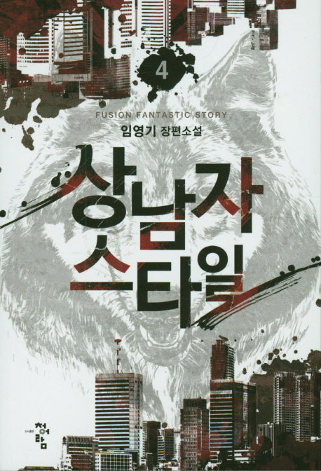 상남자스타일 4