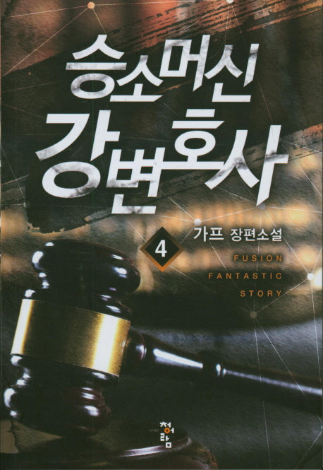 승소머신 강변호사 4