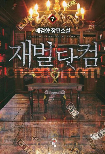 재벌 닷컴 7
