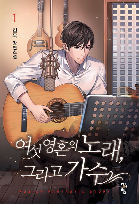 여섯 영혼의 노래, 그리고 가수 1