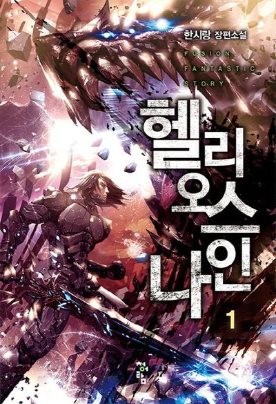 헬리오스 나인 1