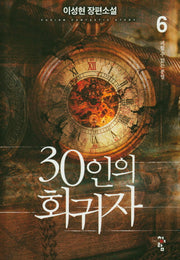 30인의 회귀자 6