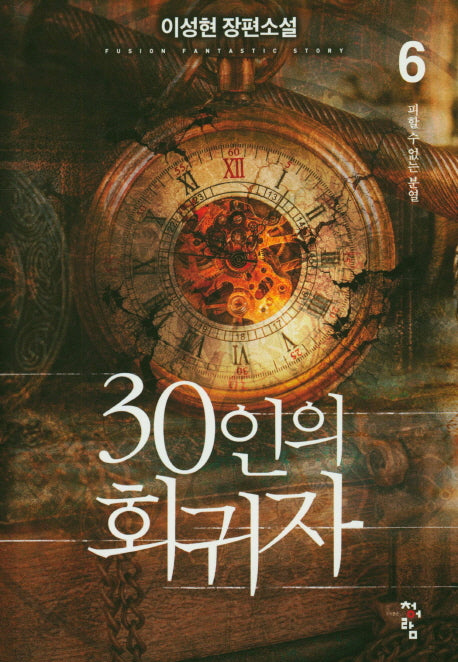 30인의 회귀자 6