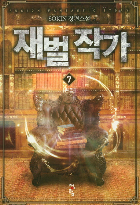 재벌 작가 7(완결)