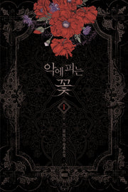 악에 피는 꽃 1