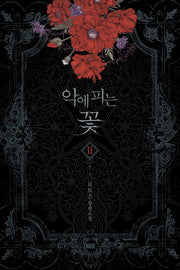 악에 피는 꽃 2