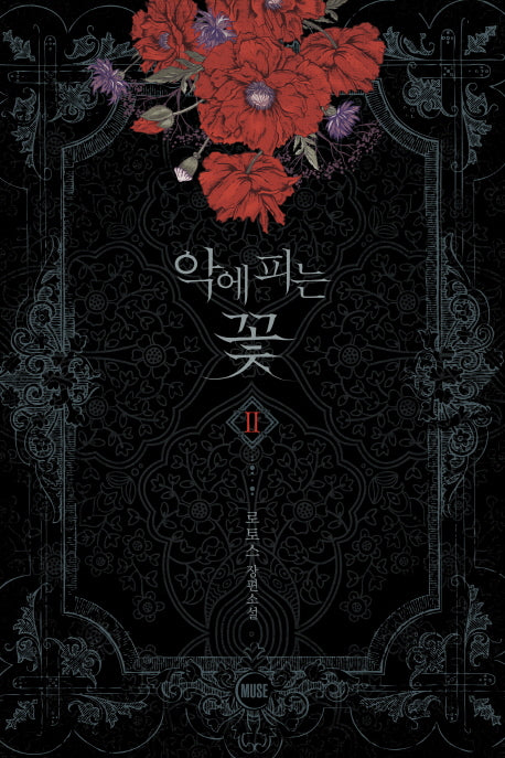 악에 피는 꽃 2