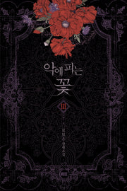 악에 피는 꽃 3