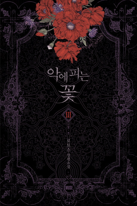 악에 피는 꽃 3