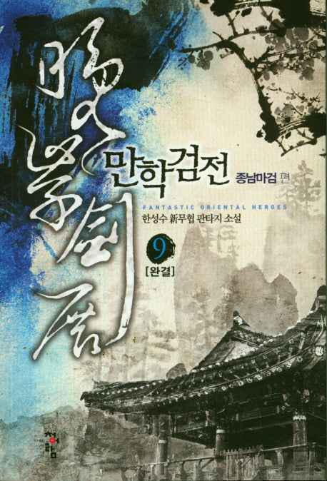 만학검전 9: 종남마검 편(완결)