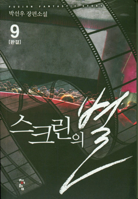 스크린의 별 9(완결)
