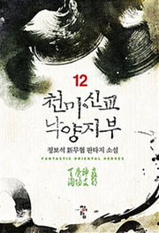 천마신교 낙양지부 12