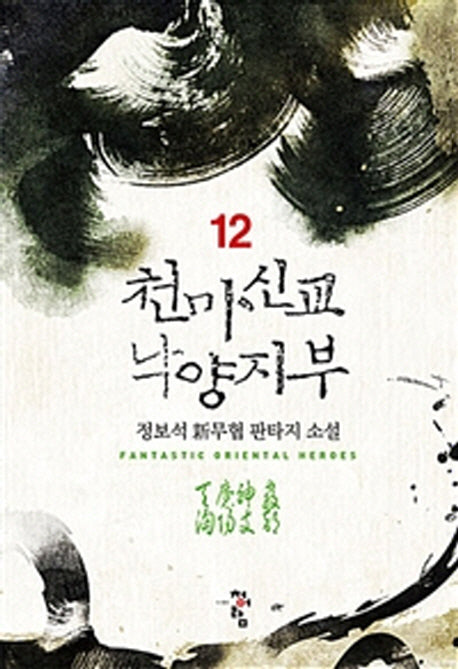 천마신교 낙양지부 12