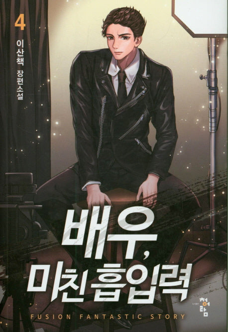 배우, 미친 흡입력 4