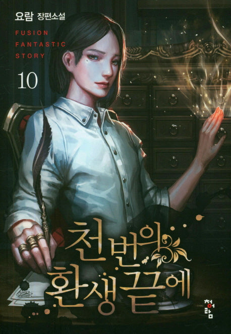 천 번의 환생 끝에 10