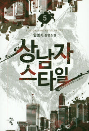 상남자 스타일 5