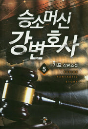 승소머신 강변호사 5