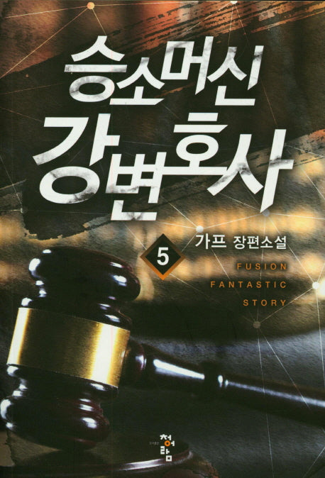 승소머신 강변호사 5